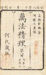 Couverture japonaise gravée d'une traduction de L'Esprit des lois de Montesquieu, publiée sous l'ère Meiji
