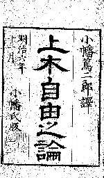 Couverture japonaise imprimée d'une traduction d'un texte de Tocqueville, publiée sous l'ère Meiji