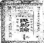 Couverture japonaise imprimée du « Minyakuron », traduction du Contrat social de Rousseau, ère Meiji